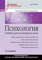 Психология: Учебник для гуманитарных вузов. 2-е изд