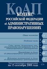 Кодекс об административных правонарушениях РФ. Текст с изменениями и дополнениями на 15 сентября 2008 года