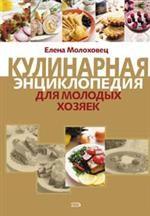 Кулинарная энциклопедия для молодых хозяек