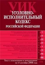 Уголовно-исполнительный кодекс РФ. Текст с изменениями и дополнениями на 15.09.08