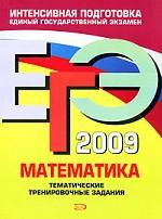 ЕГЭ 2009. Математика: тематические тренировочные задания