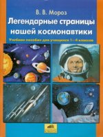Легендарные страницы нашей космонавтики. Учебное пособие для учащихся 1-4 классов