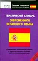 Тематический словарь современного испанского языка. Средний уровень