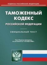 Таможенный кодекс РФ (по сост. на 01.09.08)