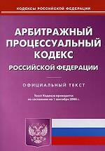 Арбитражно-процессуальный кодекс РФ