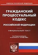 Гражданский процессуальный кодекс РФ