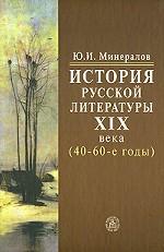 История русской литературы ХIХ века (40-60-е годы)