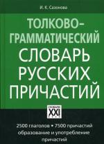 Толково-грамматический словарь русских причастий. 3-е издание, исправленное