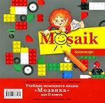 Deutsch Mosaik 2 / Учебник немецкого языка "Мозаика". 2 класс (аудиокурс на CD)