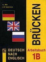 Deutsch Nach Englisch: Brucken: ArbeitStudent`s Bookuch 1B. Немецкий язык. Мосты 1. 7-8 класс. Рабочая тетрадь 1Б