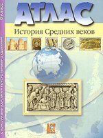 История средних веков: атлас, контурные карты, задания, 6 класс