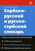 Сербско-русский и русско-сербский словарь. 6-е издание