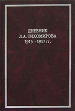 Дневник Л.А. Тихомирова. 1915-1917гг