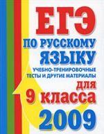 ЕГЭ 2009. Русский язык: учебно-тренировочные тесты и другие материалы, 9 класс