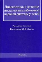 Диагностика и лечение врожденных и наследственных заболеваний у детей
