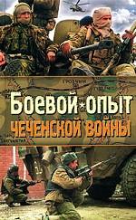 Боевой опыт Чеченской войны