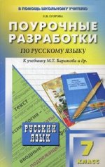 Поурочные разработки по русскому языку. 7 класс