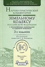 Научно-практический комментарий к земельному кодексу РФ с постатейными материалами и судебной практикой, 3-е издание