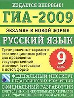 ГИА-2009. Экзамен в новой форме. Русский язык, 9 класс