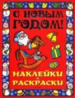 С новым годом! Наклейки и раскраски