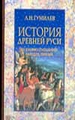 История Древней Руси во взаимоотношениях народов Евразии