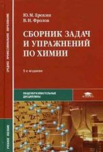 Сборник задач и упражнений по химии (с дидактическим материалом). 5-е издание