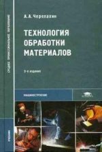 Технология обработки материалов. 3-е изд., стер