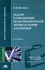 Задачи и упражнения по математической логике и теории алгоритмов. 4-е издание