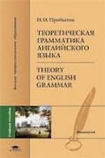 Теоретическая грамматика английского языка. Theory of English Grammar