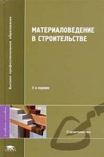 Материаловедение в строительстве. 3-е издание, стереотипное