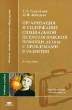 Организация и содержание специальной психологической помощи детям с проблемами в развитии. 4-е издание