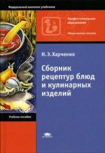 Сборник рецептур блюд и кулинарных изделий. 3-е издание