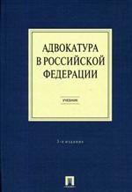 Адвокатура в РФ. 3-е издание