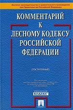 Постатейный комментарий к Лесному Кодексу РФ