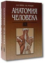 Анатомия человека. В 2 томах. Том 1
