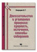 Доказательства в уголовном процессе: сущность, источники, способы собирания