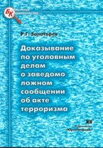 Доказывание по уголовным делам о заведомо ложном сообщении об акте терроризма