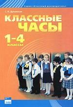 Классные часы. 1-4 классы