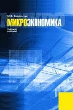 Микроэкономика.Уч.пос.-2-е изд.М.:КноРус,2009.Рек. МОПО /=133337/