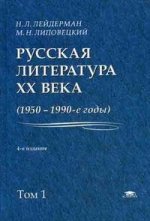 Русская литература XX века, 1950-1990-е годы. Том 1: 1953-1968