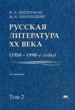 Русская литература XX века, 1950-1990-е годы. Том 2: 1968-1990