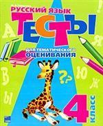 Тесты для тематического оценивания. Русский язык. 4 класс