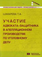 Участие адвоката-защитника в апелляционном производстве по уголовному делу