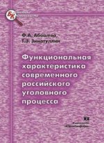 Функциональная характеристика современного российского уголовного процесса