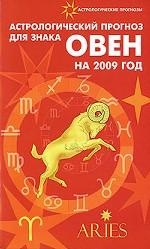 Астрологический прогноз для знака Овен на 2009 год