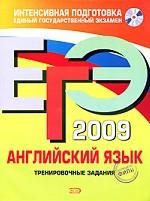 ЕГЭ 2009. Английский язык: тренировочные задания (+ CD)