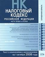 Налоговый кодекс Российской Федерации. Части 1, 2