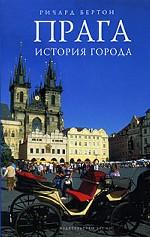 Прага. История города