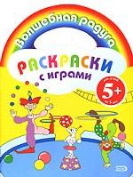 Раскраски с играми