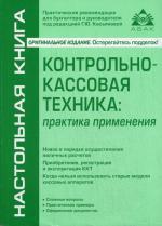 Контрольно-кассовая техника: практика применения. 2-е изд., перераб и доп